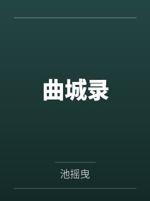 曲城录