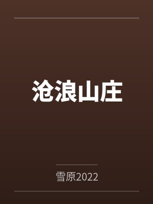 沧浪山庄by雪原2022 沧浪山庄by雪原2022