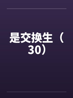 是交换生(30) 是交换生(30)
