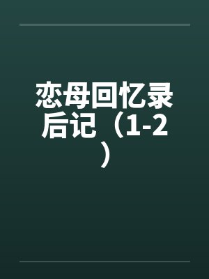 恋母回忆录后记（1-2）