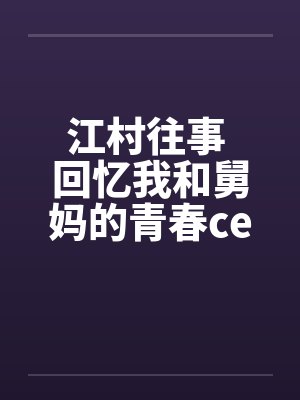江村往事 回忆我和舅妈的青春ceming23 江村往事 回忆我和舅妈的青春ceming23