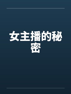 女主播的秘密 女主播的秘密