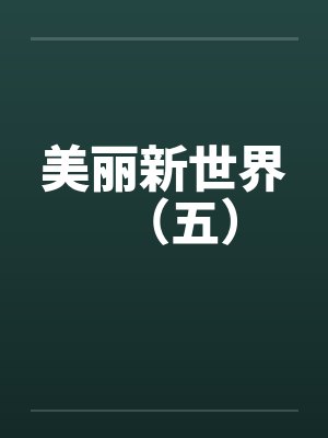 美丽新世界(五) 美丽新世界(五)