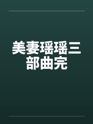 美妻瑶瑶三部曲完