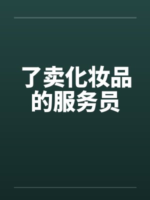 了卖化妆品的服务员