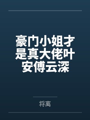 豪门小姐才是真大佬叶安傅云深 豪门小姐才是真大佬叶安傅云深