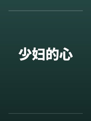 少妇的心 少妇的心