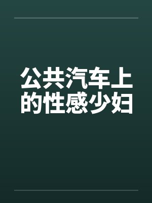 公共汽车上的性感少妇