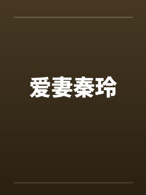 爱妻秦玲 爱妻秦玲