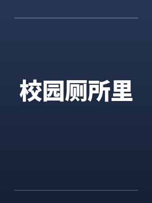 校园厕所里 校园厕所里