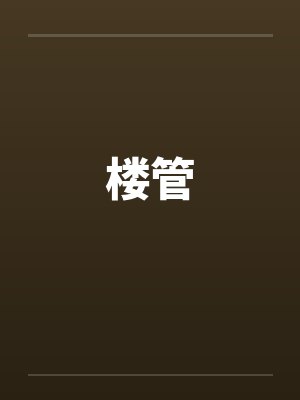 楼管
