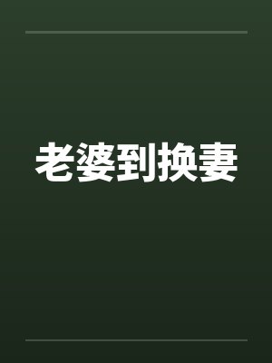 老婆到换妻 老婆到换妻