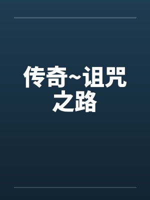 传奇~诅咒之路 传奇~诅咒之路