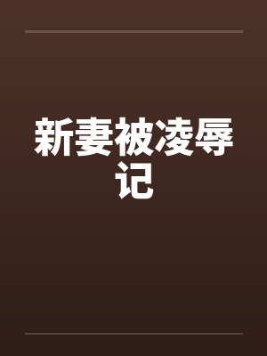 新妻被凌辱记 新妻被凌辱记