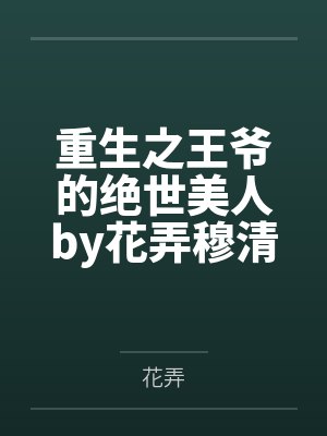 重生之王爷的绝世美人by花弄穆清歌 重生之王爷的绝世美人by花弄穆清歌