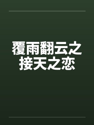覆雨翻云之接天之恋 覆雨翻云之接天之恋