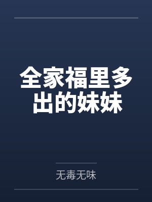 全家福里多出的妹妹 全家福里多出的妹妹