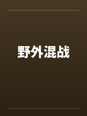 野外混战 野外混战