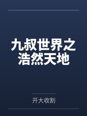 九叔世界之浩然天地 九叔世界之浩然天地