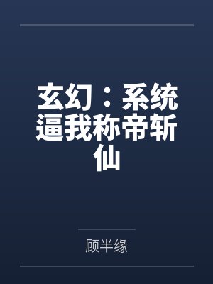 玄幻:系统逼我称帝斩仙 玄幻:系统逼我称帝斩仙