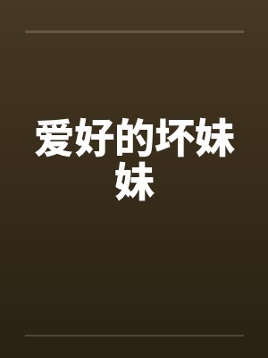 爱好的坏妹妹 爱好的坏妹妹