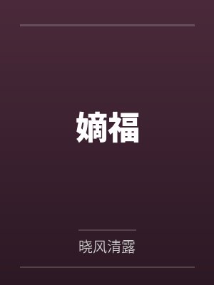 嫡福