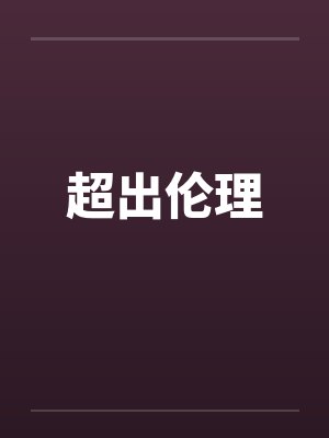超出伦理
