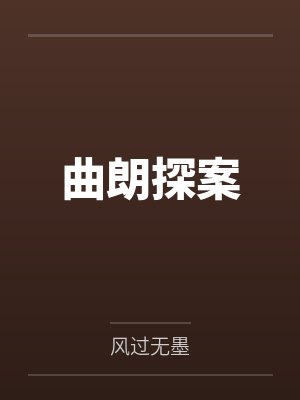 曲朗探案by风过无墨
