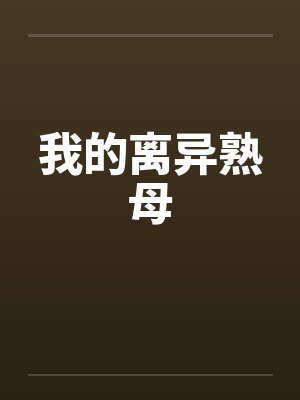 我的离异熟母 我的离异熟母