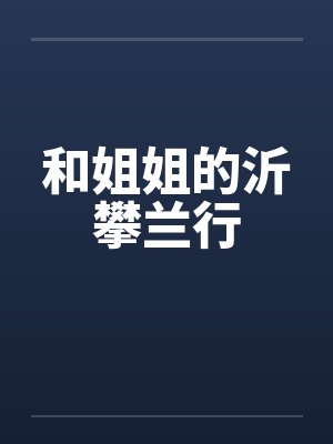 和姐姐的沂攀兰行 和姐姐的沂攀兰行