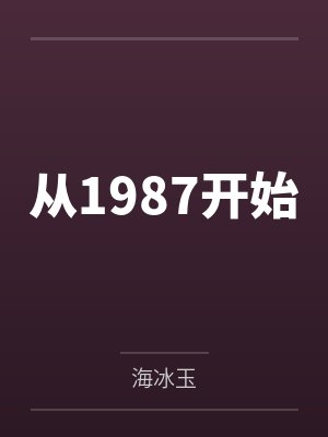 从1987开始 从1987开始