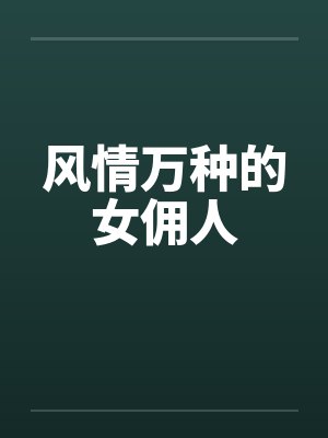 风情万种的女佣人
