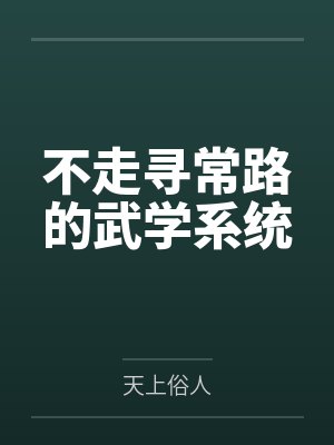 不走寻常路的武学系统笔趣阁无弹窗