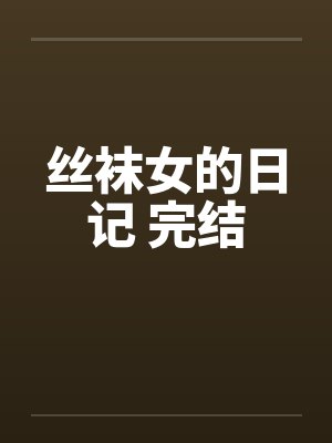 丝袜女的日记 完结