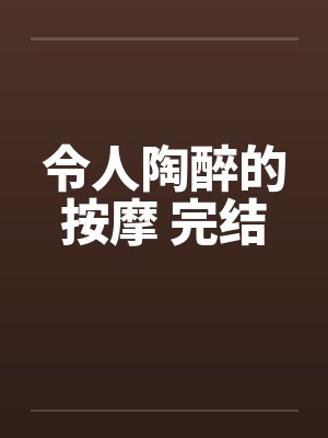 令人陶醉的按摩 完结