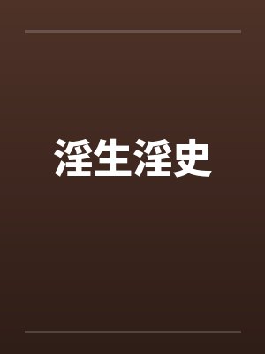 淫生淫史