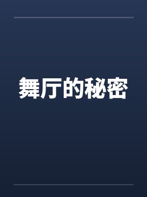 舞厅的秘密 舞厅的秘密