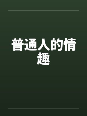 普通人的情趣 普通人的情趣