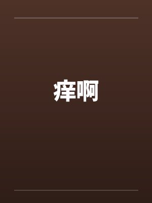 痒啊 痒啊