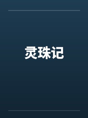 灵珠记