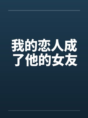 我的恋人成了他的女友