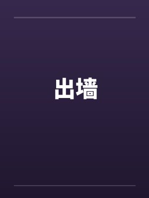 出墙