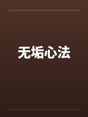 无垢心法