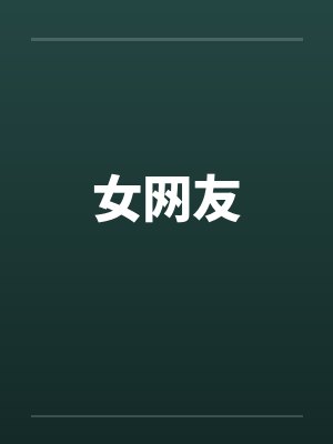女网友 女网友