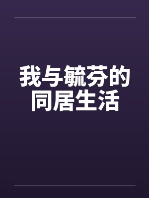 我与毓芬的同居生活 我与毓芬的同居生活