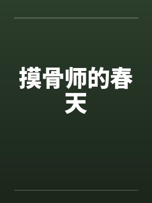 摸骨师的春天 摸骨师的春天