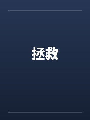 拯救