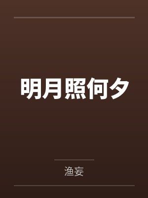 江惟老村长明月照何夕 江惟老村长明月照何夕
