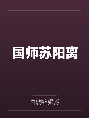 国师苏阳离