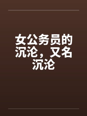 女公务员的沉沦，又名沉沦